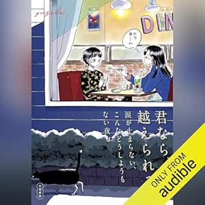 君なら、越えられる。涙が止まらない、こんなどうしようもない夜も