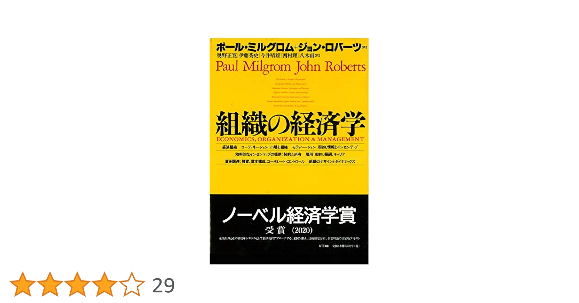 組織の経済学 | ポール・ミルグロム, ジョン・ロバーツ, 奥野