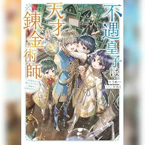  [1巻]不遇皇子は天才錬金術師1～皇帝なんて柄じゃないので弟妹を可愛がりたい～ 