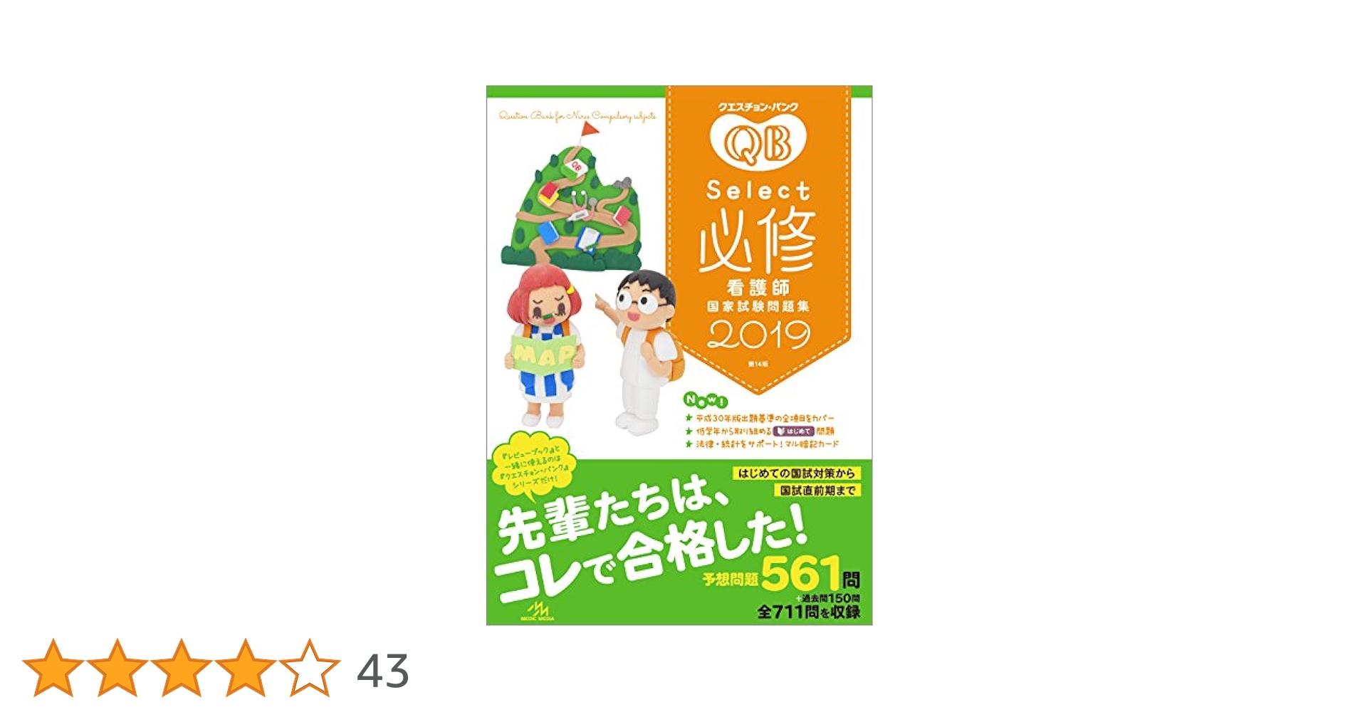 クエスチョンバンク2019&amp;必修問題集セット クエスチョン・バンクSelect必修2023-24 看護師国家試験