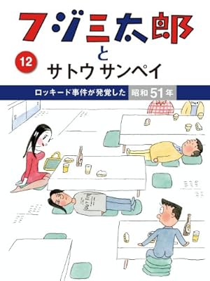 フジ三太郎 | サトウ サンペイ |本 | 通販 | Amazon