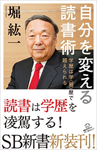 [堀 紘一]の自分を変える読書術　学歴は学〈習〉歴で超えられる (SB新書)