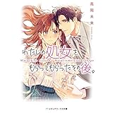 わたしの処女をもらってもらったその後。 (メディアワークス文庫)