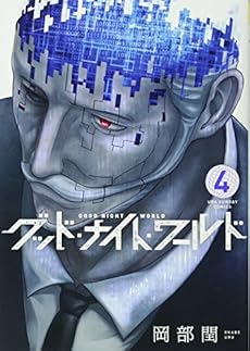 グッド ナイト ワールド 4巻 感想 レビュー 試し読み 読書メーター グッド ナイト ワールド 4巻 感想 レビュー 試し読み 読書メーター