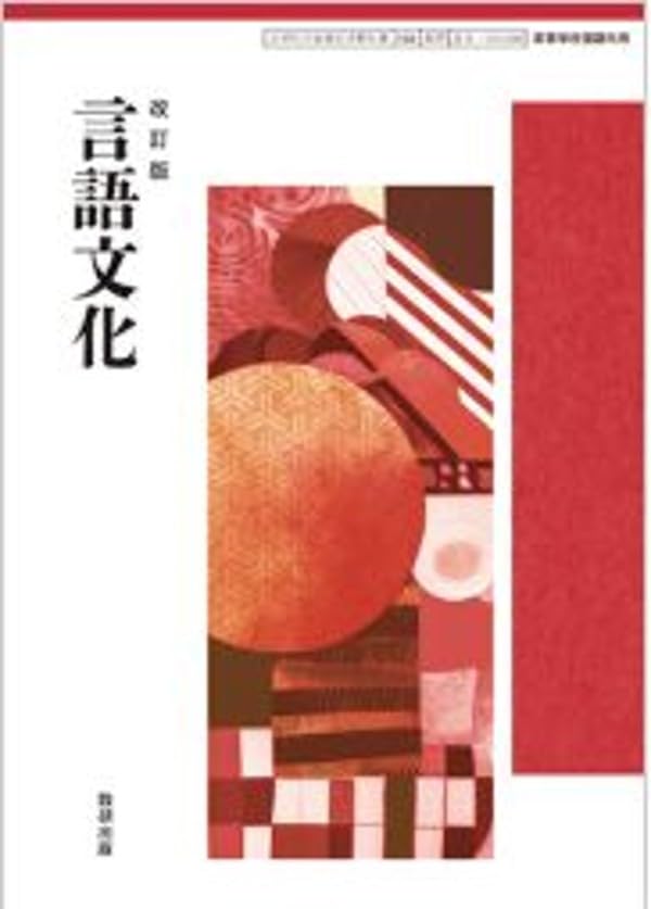 Amazon.co.jp: 数研出版 高校教科書 改訂版 言語文化 ［教番：言文104