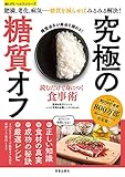 読むだけで身につく食事術 究極の糖質オフ (楽LIFEヘルスシリーズ)