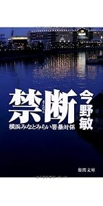 Amazon.co.jp: トランパー 横浜みなとみらい署暴対係 (徳間文庫