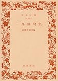 一茶俳句集 (1958年) (岩波文庫)