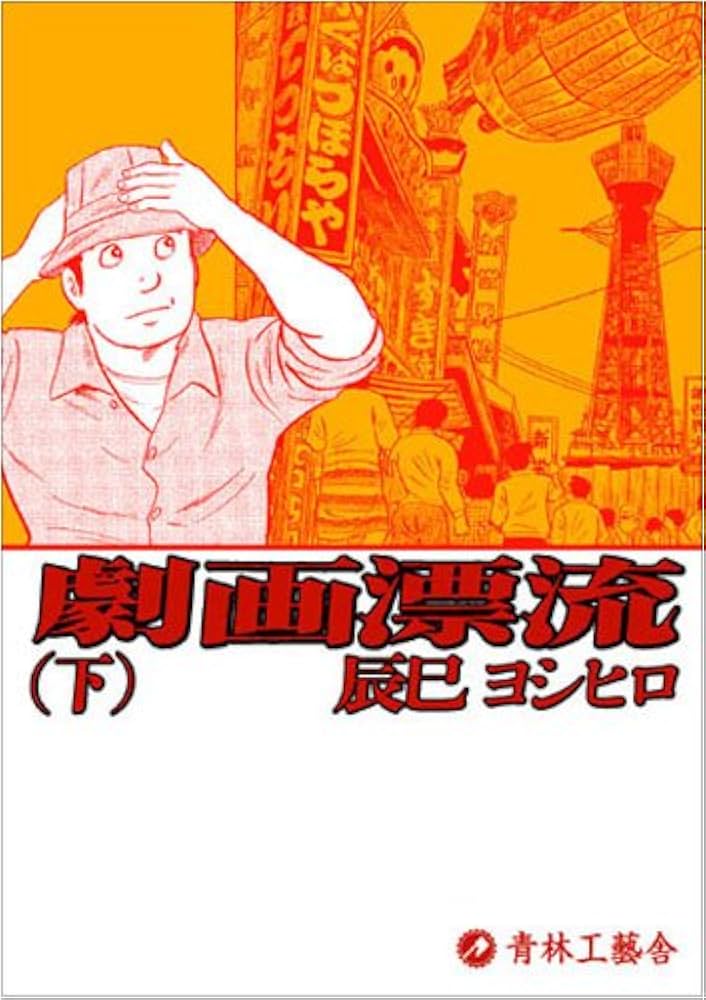 【初版・イラスト入サイン付】乾いた季節 全2巻セット　辰巳ヨシヒロ 劇画漂流 下巻 | 辰巳 ヨシヒロ |本 | 通販 | Amazon