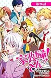 家政婦さんっ！【第26話】 【単話】家政婦さんっ！ (魔法のiらんどコミックス)