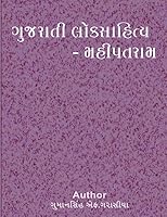 Gujarati Loksahitya Mahipatram 1533155119 Book Cover