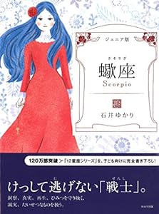 本のジュニア版 蠍座の表紙