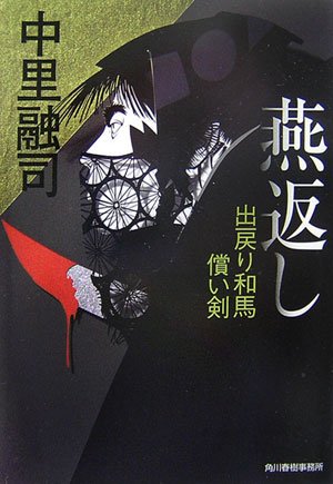 燕返し (ハルキ文庫 な 5-6 時代小説文庫 出戻り和馬償い剣) - 中里 融司