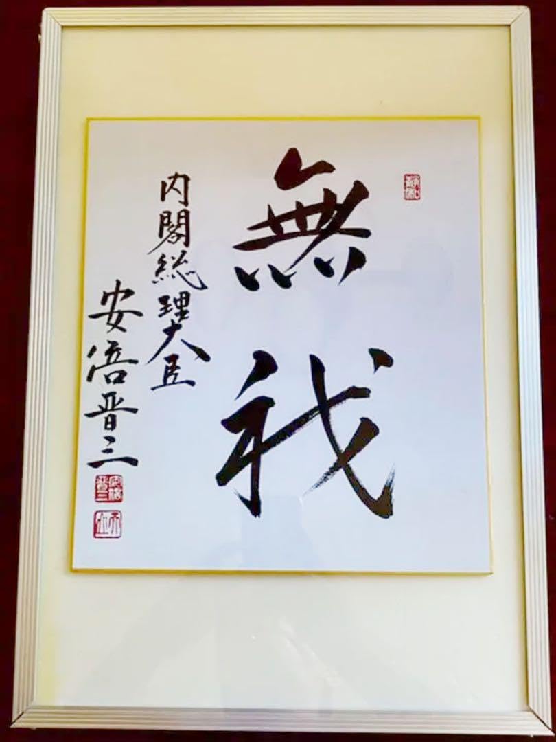 Amazon.co.jp: お宝安倍晋三元内閣総理大臣 サイン色紙 : 文房具 