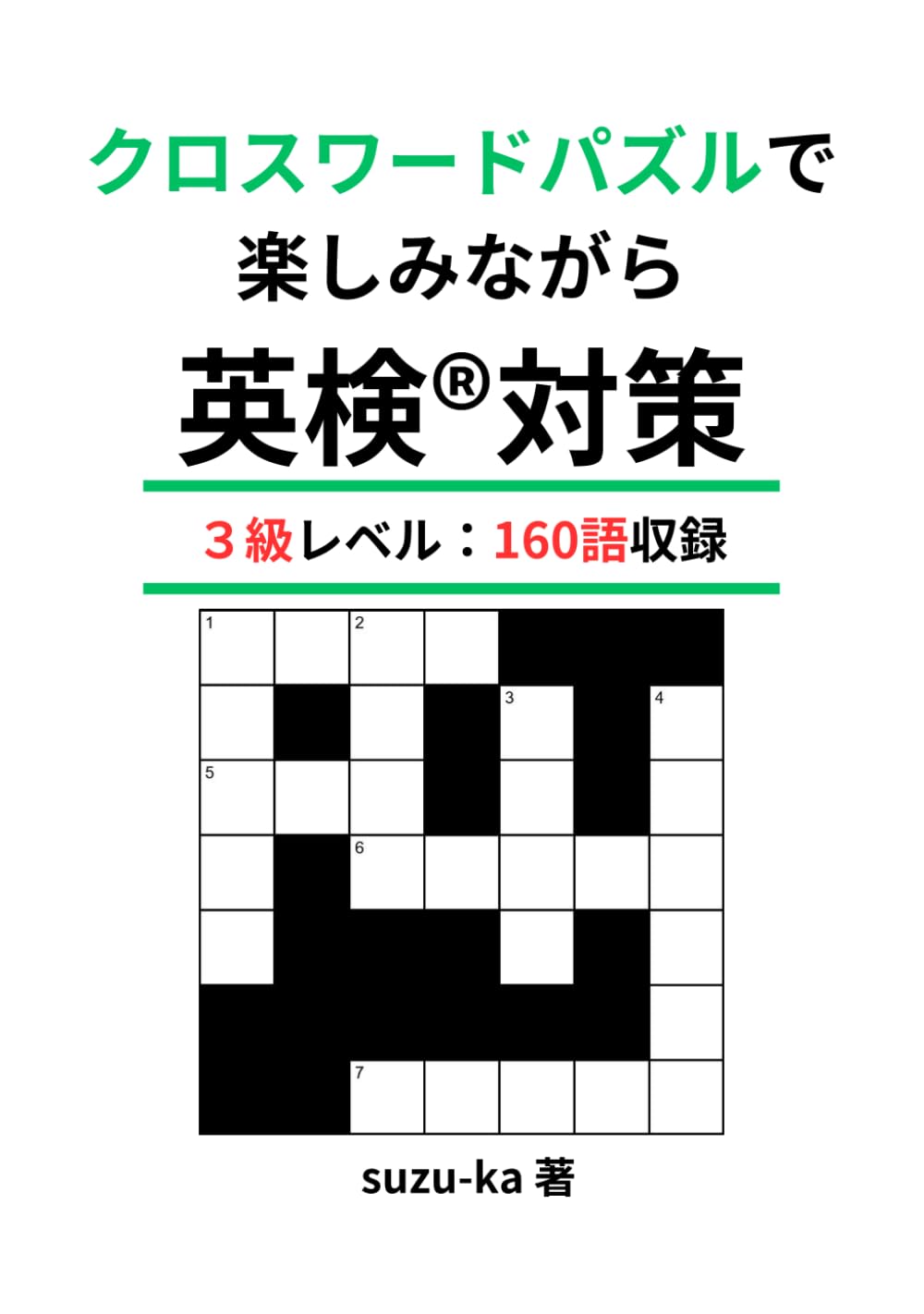 クロスワードパズルで楽しみながら英検®対策: ３級レベル：160語収録 (英検®対策クロスワードパズル)