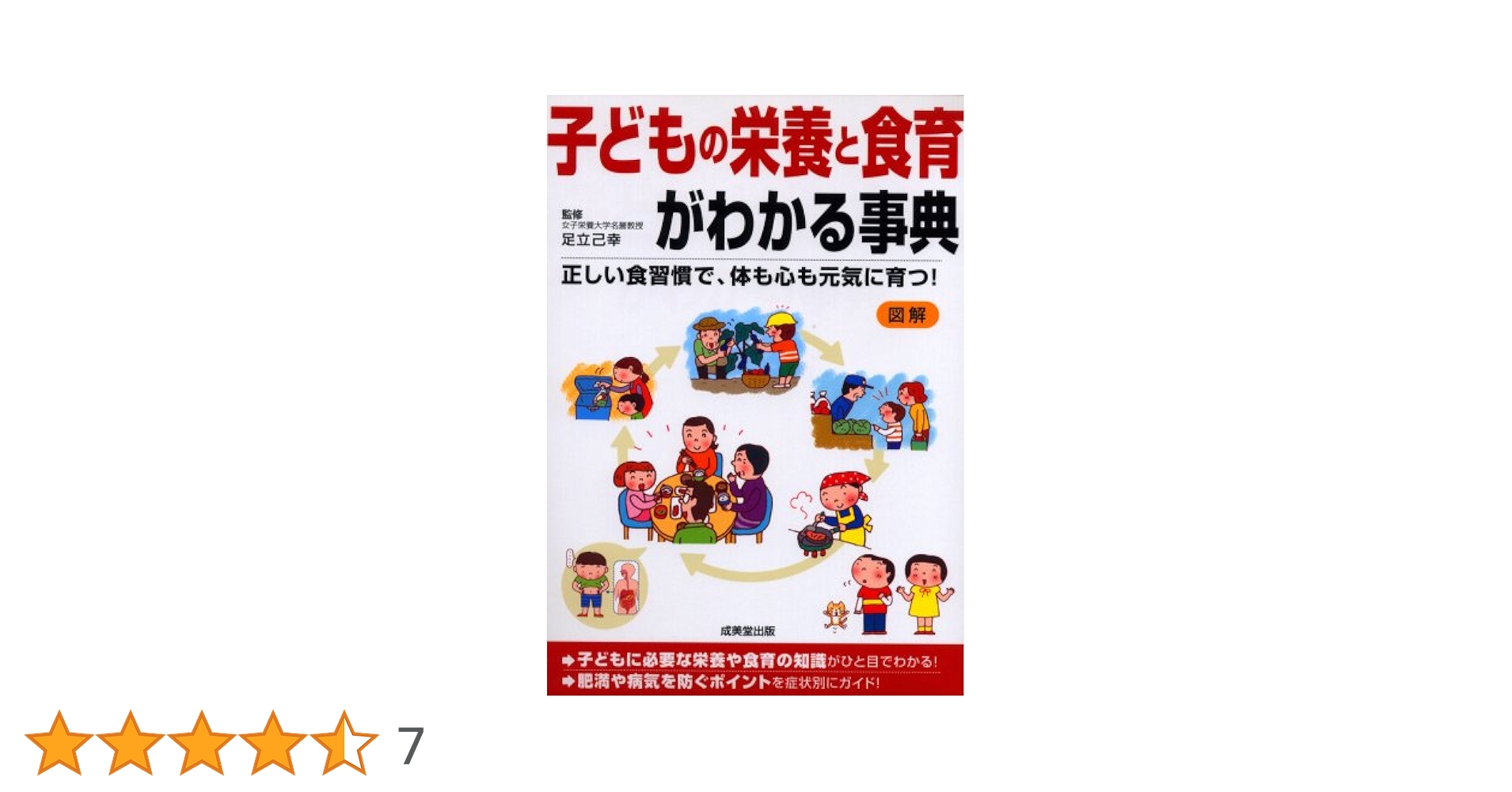 Amazon.co.jp: 子どもの栄養と食育がわかる事典 : 本
