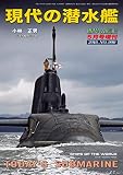世界の艦船 増刊 第159集『現代の潜水艦』 世界の艦船増刊