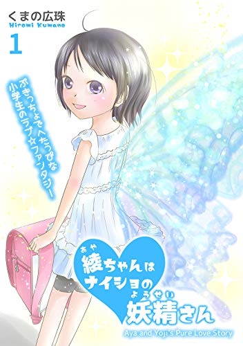 綾ちゃんはナイショの妖精さん 1 くまの広珠 マンガ Kindleストア Amazon 綾ちゃんはナイショの妖精さん 1 くまの広珠 マンガ Kindleストア Amazon