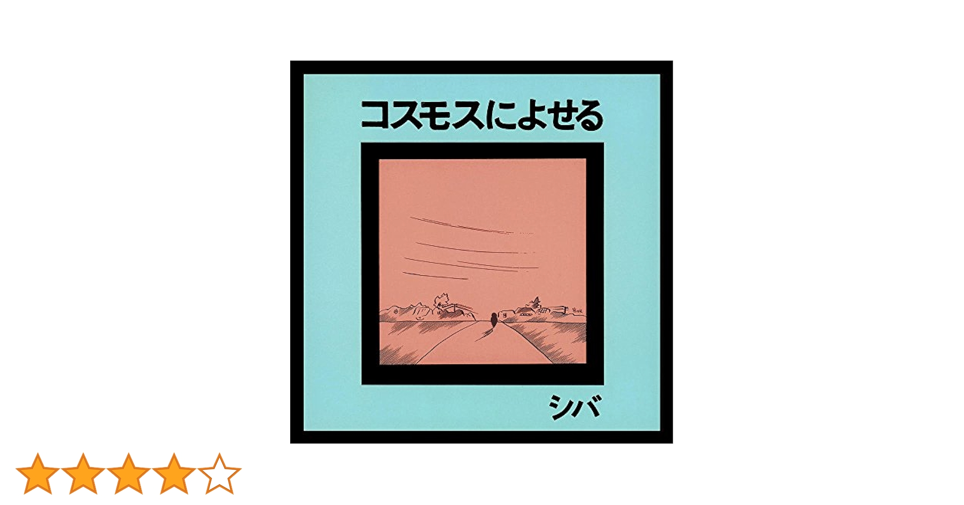Amazon.co.jp: コスモスによせる: ミュージック
