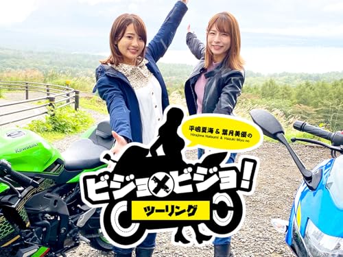 平嶋夏海＆葉月美優のビジョ×ビジョ！ツーリング