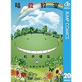 暗殺教室 20 (ジャンプコミックスDIGITAL)
