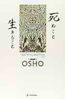 死ぬことも生きることもとるにたらないとおもえば 死ぬこと生きること: OSHO講話録 | OSHO, スワミ ボーディ