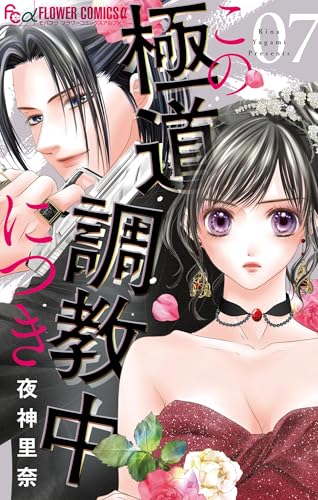夜神里奈 漫画 夜ごと悪魔とKissをする 夜神里奈 - 小学館eコミックストア｜無料試し