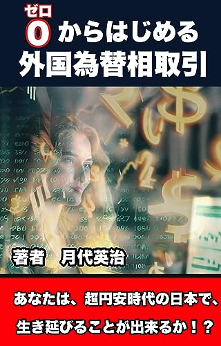 ゼロからはじめる外国為替取引: 子供に話す円高・円安の簡単な意味から、 個人が行えるメイカームーブメントによる輸出まで