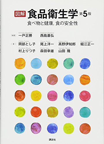 図解 食品衛生学 第5版 食べ物と健康、食の安全性 (栄養士テキストシリーズ)