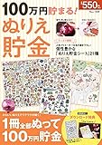 100万円貯まる! ぬりえ貯金 (TJMOOK)