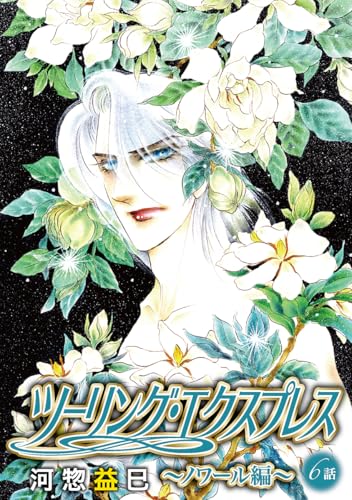 [B2サイズ]80s ツーリングエクスプレス　ディーンリーガル　河惣益巳作品 Amazon.co.jp: 河惣 益巳: 本、バイオグラフィー、最新アップデート