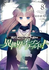 現代ダンジョンライフの続きは異世界オープンワールドで！ 8 (ガルドコミックス)