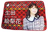 乃木坂46 個別ブランケット2018 生田絵梨花