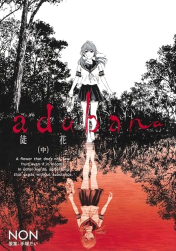 adabana―徒花― 中 (ヤングジャンプコミックス)