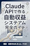 Claude APIで作る自動収益システム完全ガイド