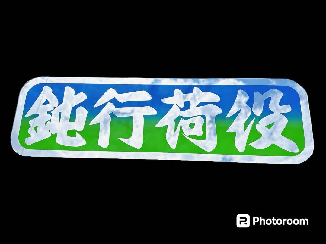 Amazon.co.jp: アルナ中 行灯 アンドン板 デコトラ ミラー 