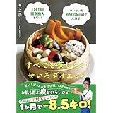 【Amazon.co.jp限定】すべてを蒸したい　せいろダイエット（特典：「未公開せいろダイエットレシピA」データ配信）