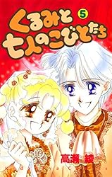 くるみと七人のこびとたち（1） (なかよしコミックス) | 高瀬綾