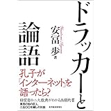 ドラッカーと論語