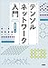 テンソルネットワーク入門
