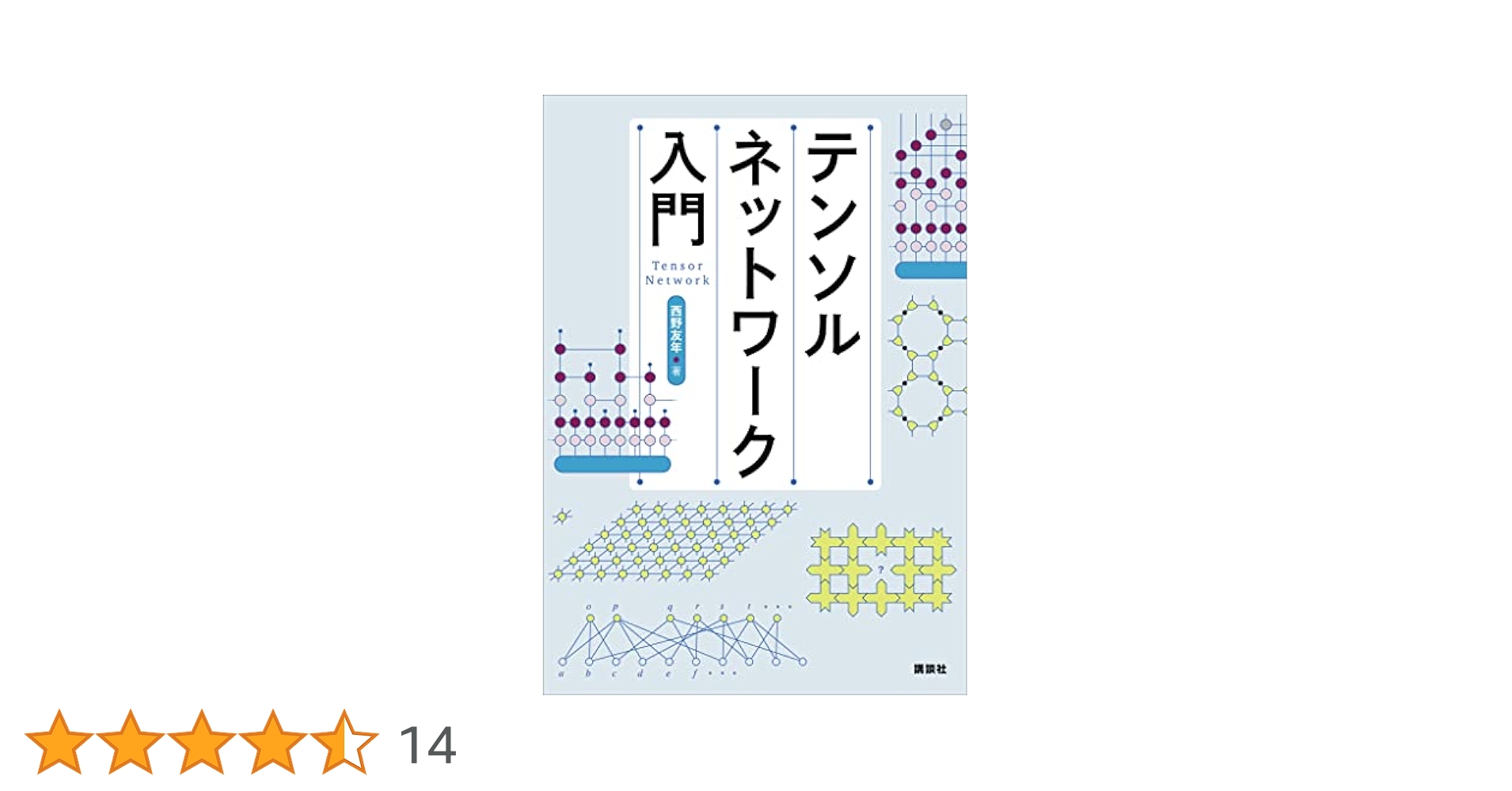 Amazon.co.jp: テンソルネットワーク入門 (KS情報科学専門書