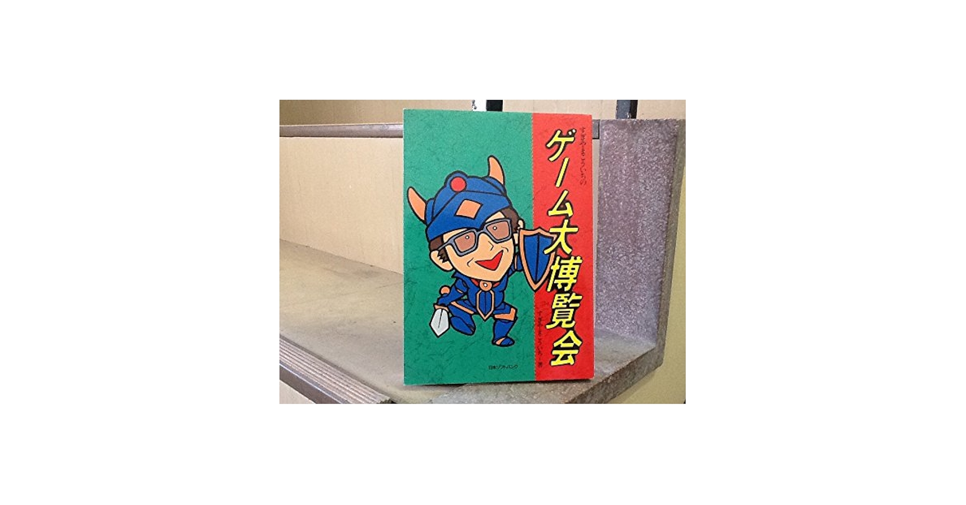 【中古】 すぎやまこういちのゲーム大博覧会/ＳＢクリエイティブ/すぎやまこういち 中古】 すぎやまこういちのゲーム大博覧会/SBクリエイティブ