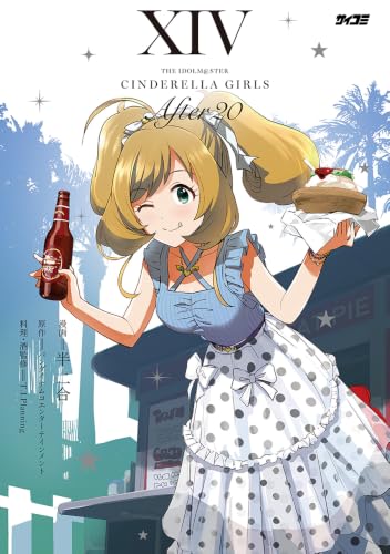 アイドルマスター シンデレラガールズ After20 14巻