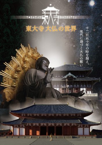 東大寺大仏の世界 [DVD]