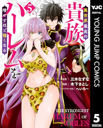 異世界最高の貴族、ハーレムを増やすほど強くなる 5 (ヤングジャンプコミックスDIGITAL)