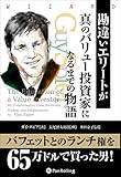 勘違いエリートが真のバリュー投資家になるまでの物語