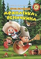 Priklyucheniya Mohnatika i Venichkina 517116598X Book Cover