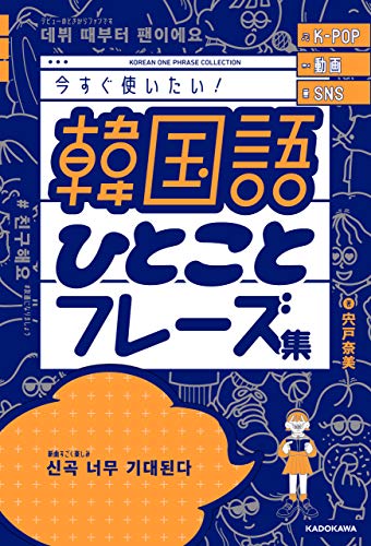 K Pop 動画 Sns 今すぐ使いたい 韓国語ひとことフレーズ集 宍戸 奈美 言語学 Kindleストア Amazon