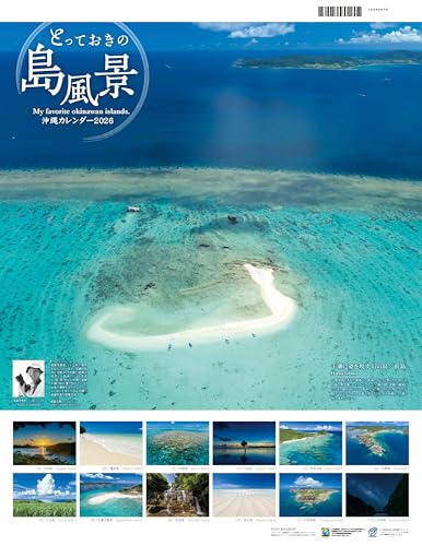 とっておきの島風景 沖縄カレンダー2026, 美しい海と島々の写真集, 壁掛けタイプ, 12ヶ月