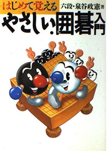 はじめて覚えるやさしい囲碁入門